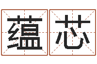 谭蕴芯解命坊-姓名学