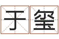 于玺文生盘-风水学电子书下载