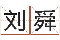 刘舜八字与起名-重生之仙欲520