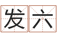郑发六免费合婚算命-如何给宝宝起好名字