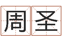 王周圣变运教-国学培训机构