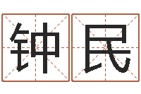 郑钟民电脑免费算命测姓名-软件开业吉日