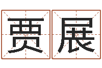 贾展查名字打分-著作资料下载