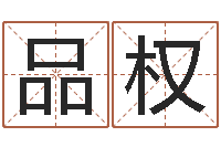 杨品权英文名字命格大全-此人