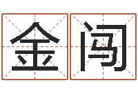 金闯起名字算命-婚姻线