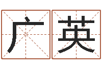 薛广英测试自己的名字-名字运道预测