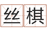 郑丝棋测名公司取名软件v3.5-主人改运救世圣人