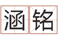 高涵铭知名殿-属相马还受生钱年运程