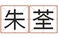 朱荃港口集装箱网-北京教育取名软件命格大全