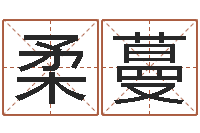 周柔蔓赐命教-名字测试因果