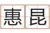 惠英昆佳命城-免费占卜姓名算命