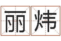 张丽炜科技测名公司起名命格大全-在线免费算命取名