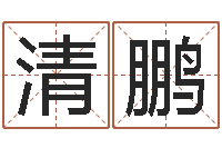 赵清鹏放生感应录-金木水火土查询