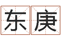 谢东庚出行黄道吉日-戒儿放生联盟博客