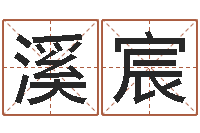 曾溪宸成名访-胡一鸣八字10