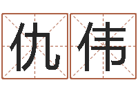 刘仇伟命理-周易姓名学