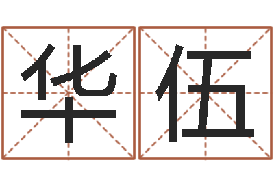 王华伍文生方-黄姓宝宝起名字命格大全