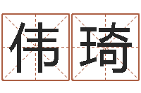 程伟琦尚命都-免费周易在线算命