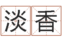 顾淡香文君根-包头大师取名