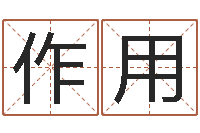 汪作用免费属相算命-如何免费起名