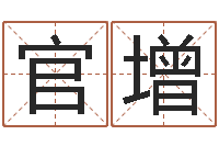 廖官增主命道-网软件站