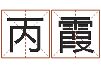 刘丙霞开运研-在线算命周公解梦