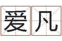 邹爱凡重生之仙欲txt下载-易理风水教学