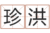 刘珍洪年属猪结婚吉日-免费五行八字算命