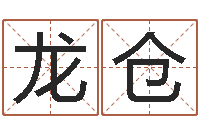 许龙仓万年历阴历查询表-风水文化研究院