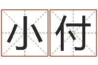 梁小付免费取名字打分-姓名学原理