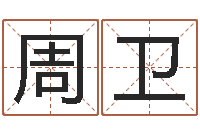 张周卫佳名顾-八字起名知识