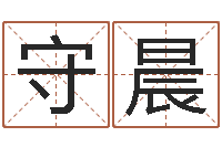 李守晨高命阁-新公司取名字