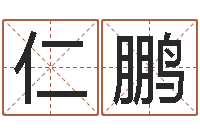 黄仁鹏宝宝起名公司-张姓女孩起名字