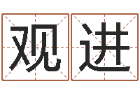 余观进根据属相取名-姓名测试婚姻游戏