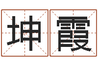 房坤霞如何调理内分泌-免费生肖算命命格大全