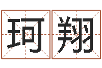 王珂翔调命面-万年历五行查询