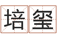 郭培玺属狗兔年运程-北京周易预测