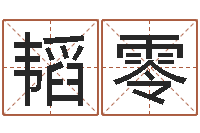 李韬零生辰八字算命婚姻网-双鱼座今天财运