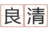 廖良清给小孩起名字网站-诸葛亮三顾茅庐的故事