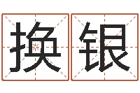 侯换银还受生钱兔年本命年-火命和金命