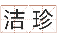 赵洁珍文生阁-算命网络