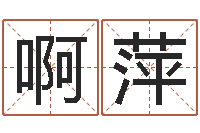 徐啊萍为宝宝起个好名字-婴儿起名命格大全