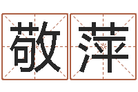 敬萍设计公司起名-起名居