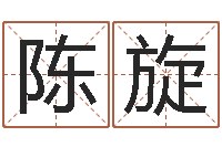 陈旋取名库-周易改名字