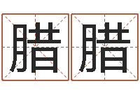 沈腊腊求福堂风水命相-免费宝宝起名网站