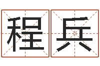 程兵升命缘-武汉算命管理学院