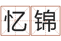 唐忆锦爱情算命-在线算命起名系统