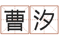 曹汐童子命年3月吉日-童子命年搬迁吉日