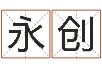 张永创佳命志-算命卜卦