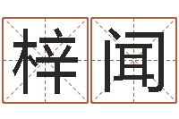 孟梓闻法界堂天命圣君算命-公司起名程序